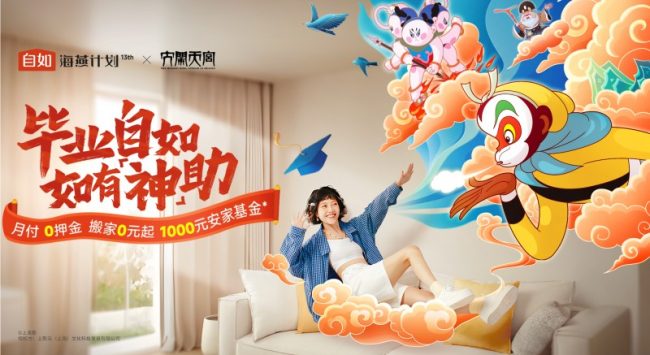 自如比邻ZABIT联动海燕计划，全球百城房源开启“大圣式守护”