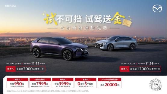 纵马赴夏日，豪礼皆自达  影帝梁家辉实力背书EZ-60马年版上市 EZ-6超级置换季开启