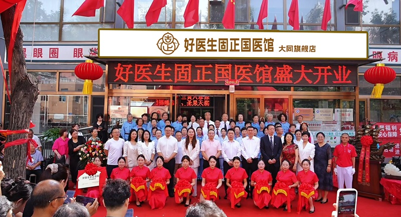 好医生固正国医馆大同旗舰店隆重开业
